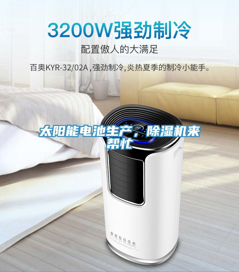 太陽(yáng)能電池生產(chǎn)，除濕機(jī)來幫忙