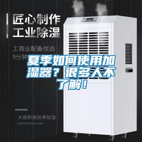 夏季如何使用加濕器？很多人不了解！