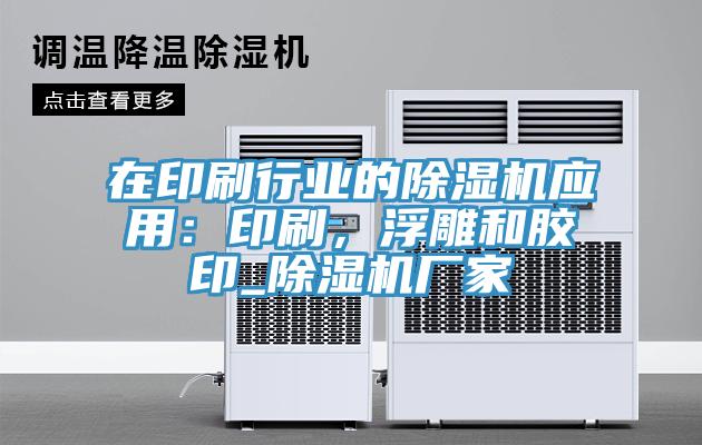 在印刷行業的除濕機應用：印刷，浮雕和膠印_除濕機廠家