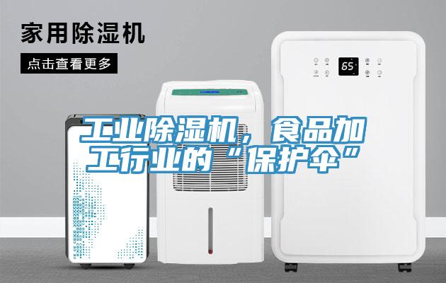 工業除濕機，食品加工行業的“保護傘”