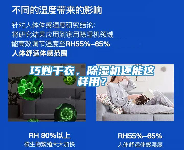 巧妙干衣，除濕機(jī)還能這樣用？