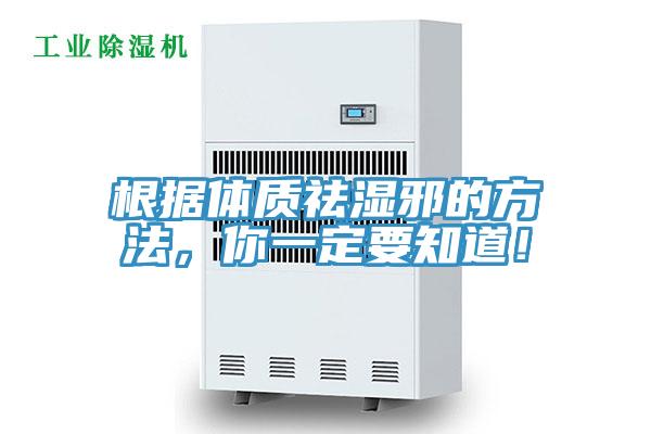 根據體質祛濕邪的方法，你一定要知道！