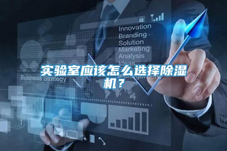 實(shí)驗(yàn)室應(yīng)該怎么選擇除濕機(jī)？