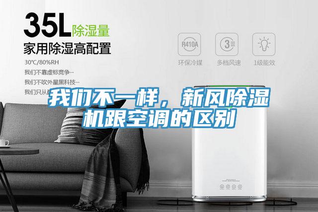 我們不一樣，新風除濕機跟空調的區別
