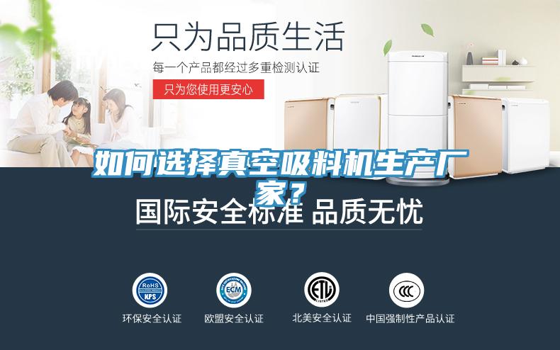 如何選擇真空吸料機生產(chǎn)廠家？