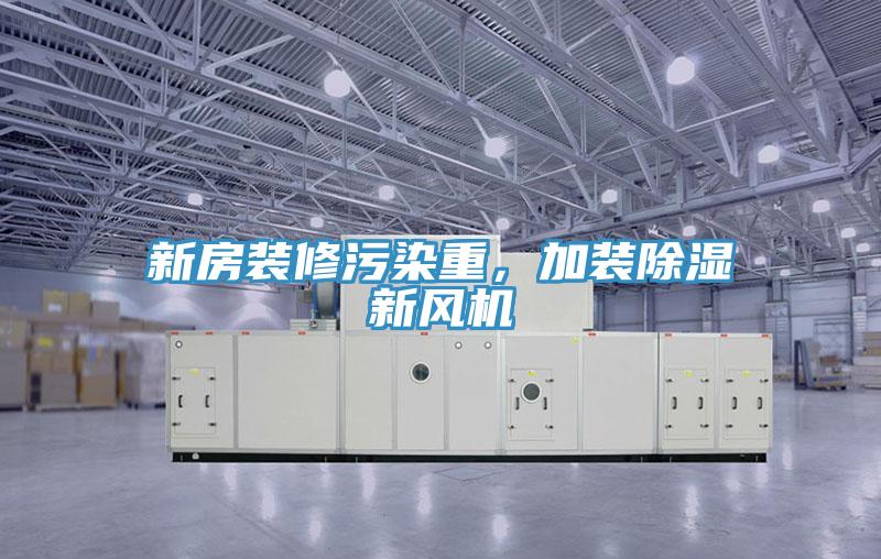 新房裝修污染重，加裝除濕新風(fēng)機