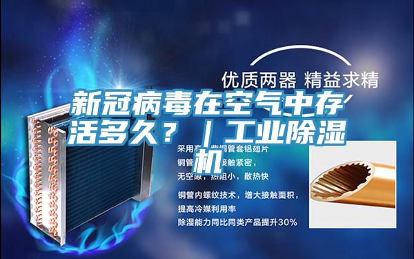 新冠病毒在空氣中存活多久？｜工業(yè)除濕機