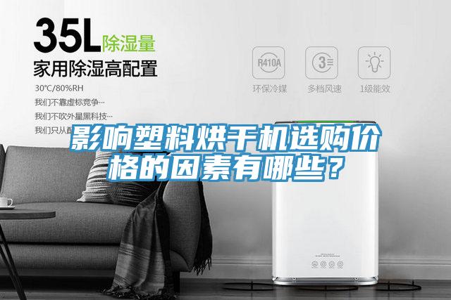 影響塑料烘干機(jī)選購(gòu)價(jià)格的因素有哪些？