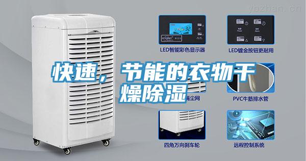 快速，節能的衣物干燥除濕