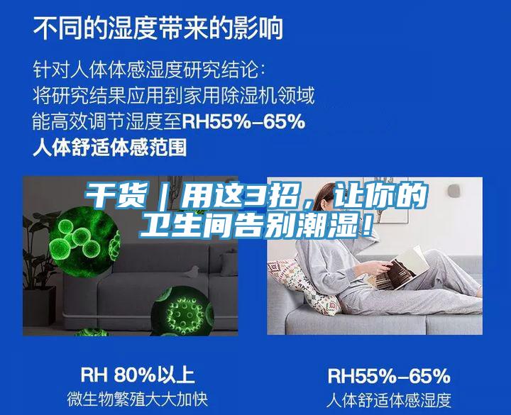 干貨｜用這3招，讓你的衛生間告別潮濕！