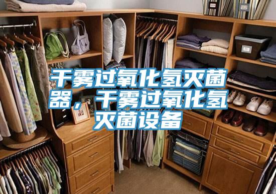 干霧過氧化氫滅菌器，干霧過氧化氫滅菌設備