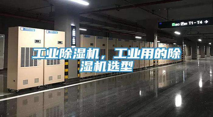 工業除濕機，工業用的除濕機選型