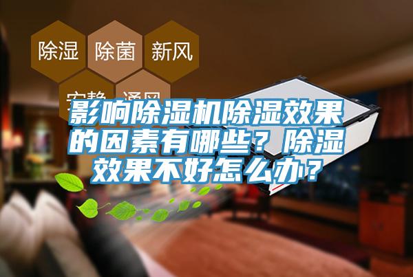影響除濕機除濕效果的因素有哪些？除濕效果不好怎么辦？