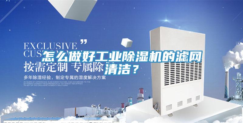 怎么做好工業除濕機的濾網清潔？