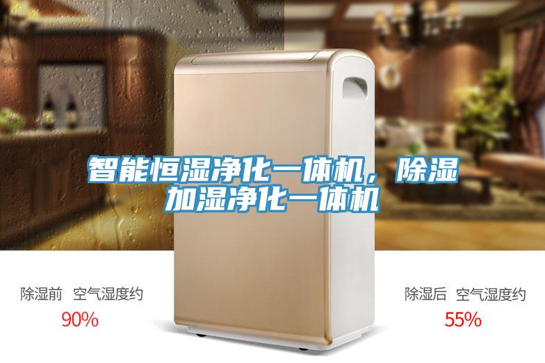 智能恒濕凈化一體機，除濕加濕凈化一體機
