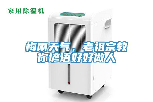 梅雨天氣，老祖宗教你諺語(yǔ)好好做人