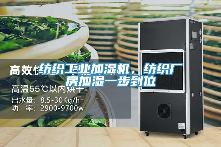 紡織工業(yè)加濕機(jī)，紡織廠房加濕一步到位