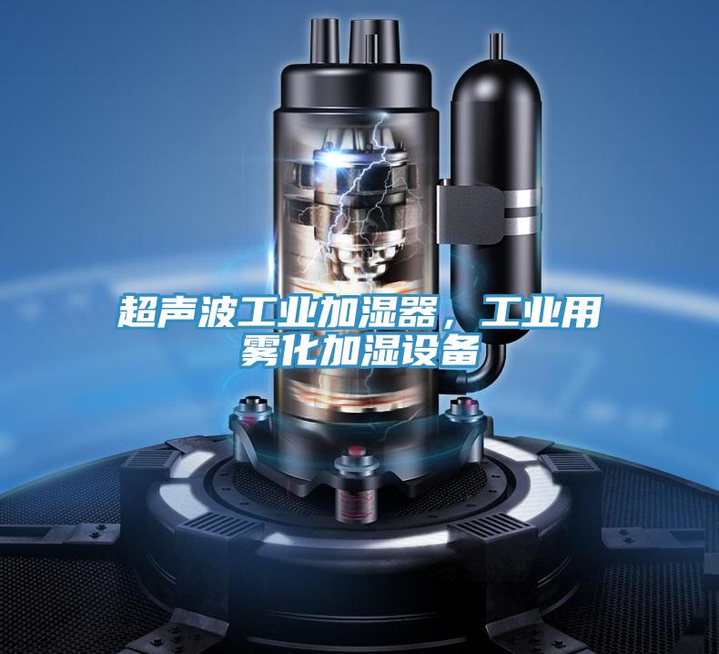 超聲波工業(yè)加濕器，工業(yè)用霧化加濕設(shè)備