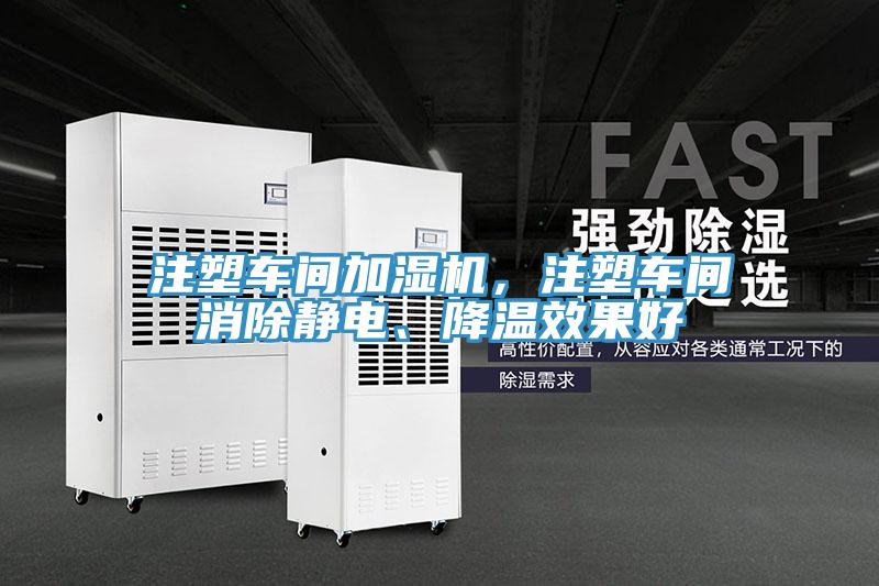 注塑車間加濕機(jī)，注塑車間消除靜電、降溫效果好