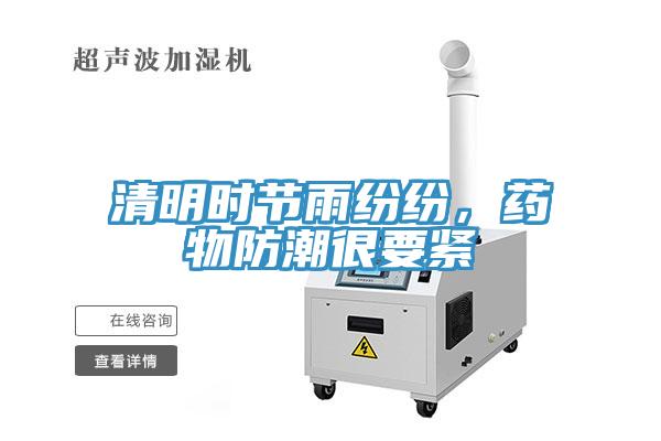 清明時節(jié)雨紛紛，藥物防潮很要緊