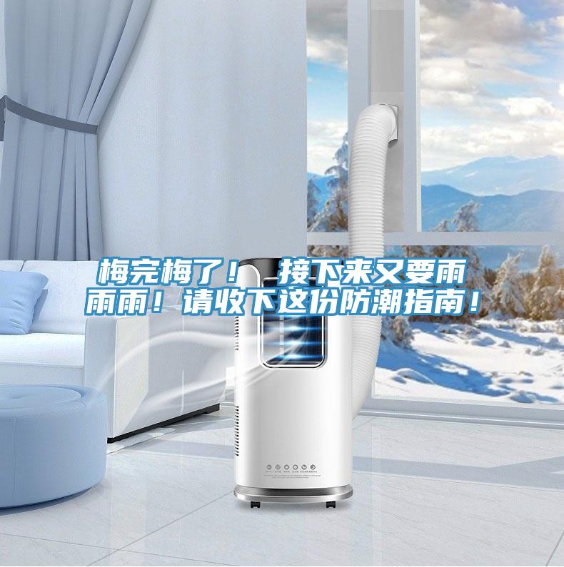 梅完梅了！ 接下來又要雨雨雨！請收下這份防潮指南！