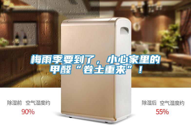 梅雨季要到了，小心家里的甲醛“卷土重來(lái)”！