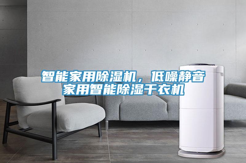 智能家用除濕機，低噪靜音家用智能除濕干衣機