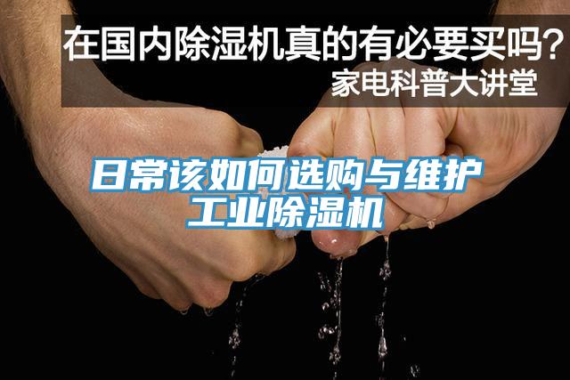 日常該如何選購與維護(hù)工業(yè)除濕機