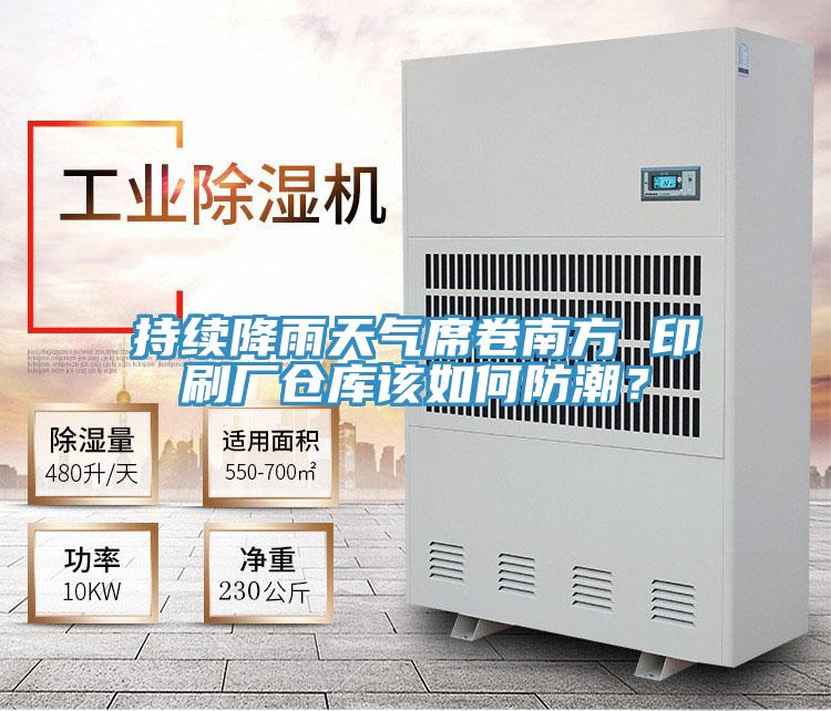 持續(xù)降雨天氣席卷南方 印刷廠倉(cāng)庫(kù)該如何防潮？