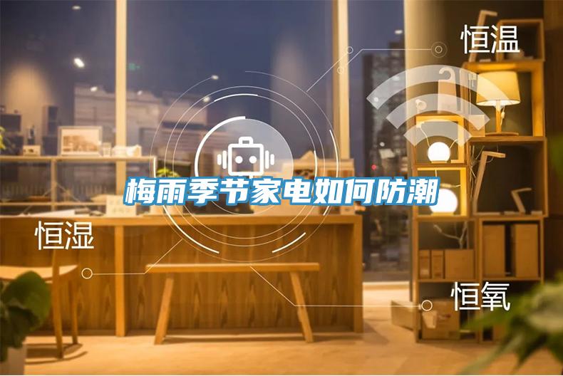 梅雨季節家電如何防潮
