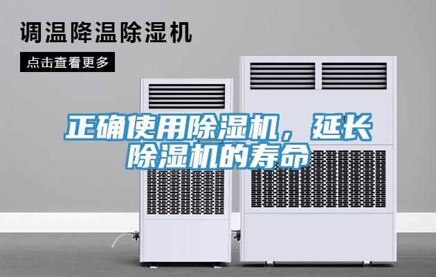 正確使用除濕機，延長除濕機的壽命