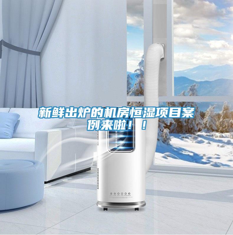 新鮮出爐的機房恒濕項目案例來啦??！