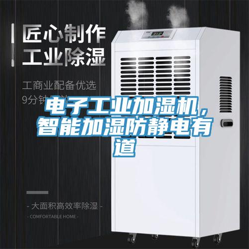 電子工業加濕機，智能加濕防靜電有道