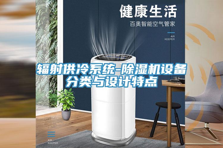 輻射供冷系統-除濕機設備分類與設計特點