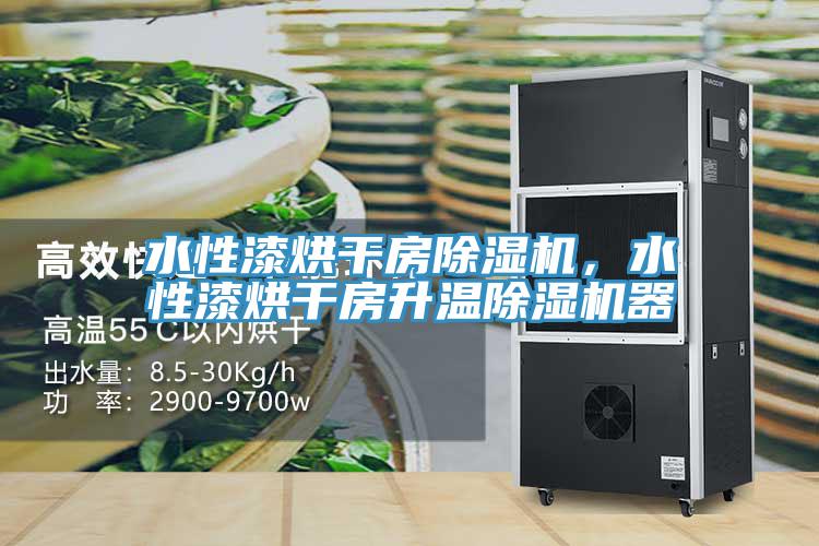 水性漆烘干房除濕機，水性漆烘干房升溫除濕機器