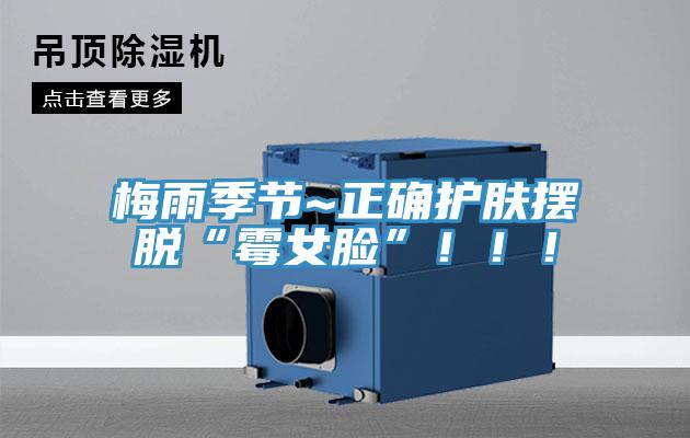 梅雨季節(jié)~正確護膚擺脫“霉女臉”?。。?></div>
								<div   id=