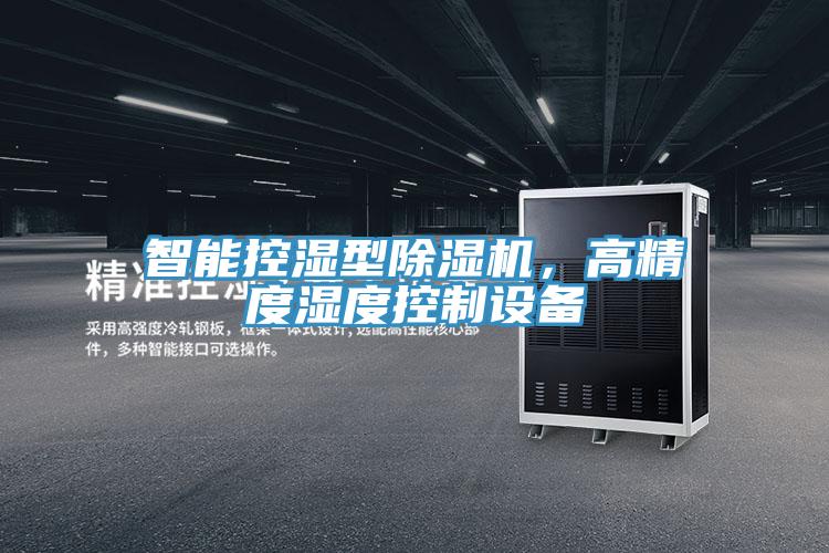 智能控濕型除濕機，高精度濕度控制設備