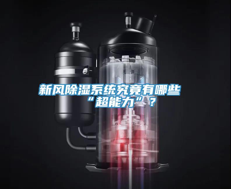 新風除濕系統究竟有哪些“超能力”？