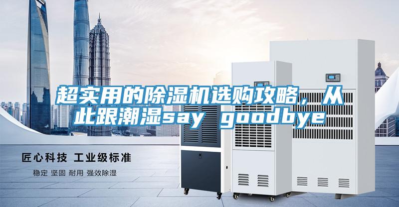 超實用的除濕機選購攻略，從此跟潮濕say goodbye