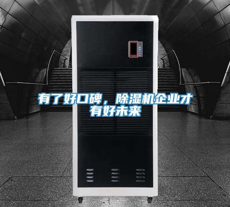 有了好口碑，除濕機企業才有好未來