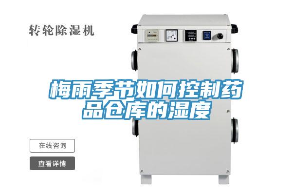 梅雨季節如何控制藥品倉庫的濕度