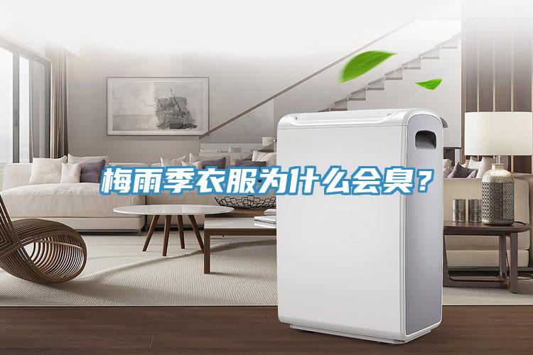 梅雨季衣服為什么會(huì)臭？