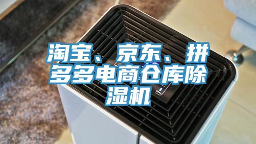 淘寶、京東、拼多多電商倉(cāng)庫(kù)除濕機(jī)