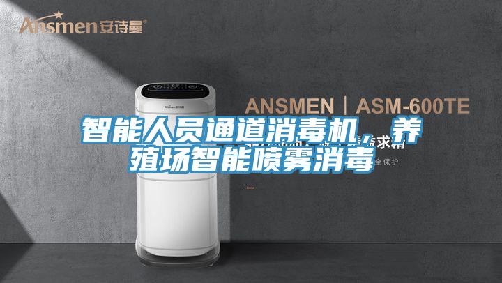 智能人員通道消毒機，養殖場智能噴霧消毒