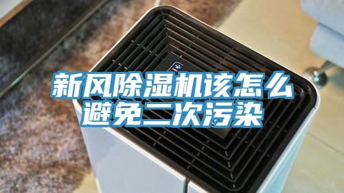 新風(fēng)除濕機該怎么避免二次污染