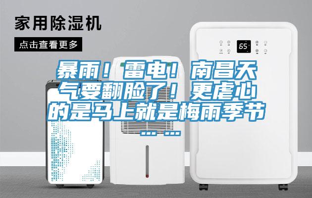 暴雨！雷電！南昌天氣要翻臉了！更虐心的是馬上就是梅雨季節(jié)……