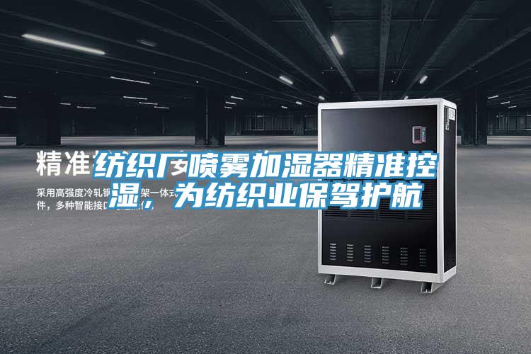 紡織廠噴霧加濕器精準(zhǔn)控濕，為紡織業(yè)保駕護航