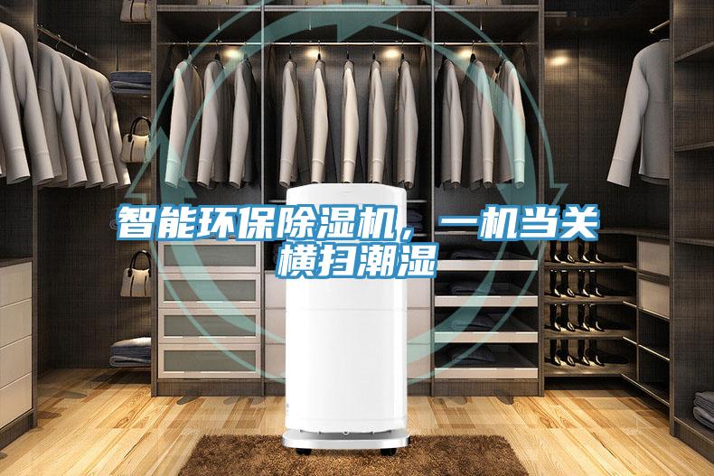 智能環保除濕機，一機當關橫掃潮濕