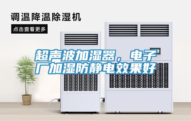 超聲波加濕器，電子廠加濕防靜電效果好