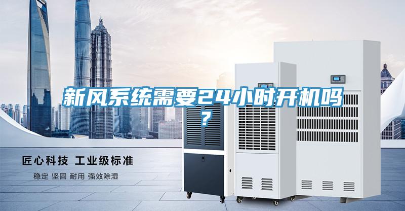新風系統需要24小時開機嗎？